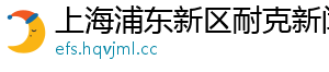 上海浦东新区耐克新闻网